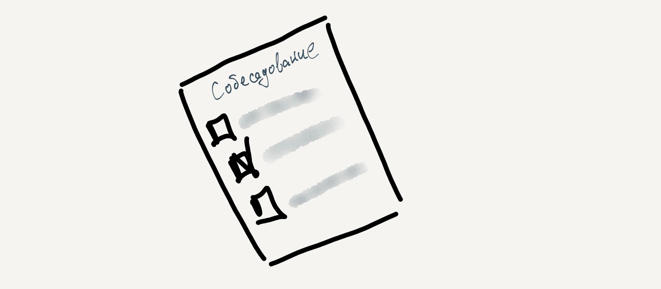 Обратная сторона технического собеседования